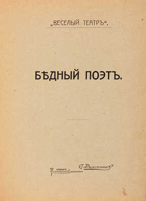 [Иваньшин Н.Е., автограф]. ~Иваньшин Н.Е. Студент занимается. Весенняя картинка в 1 д. М.: С. Рассохин, 1912.  